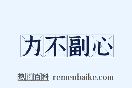 力不副心是什么意思的图片